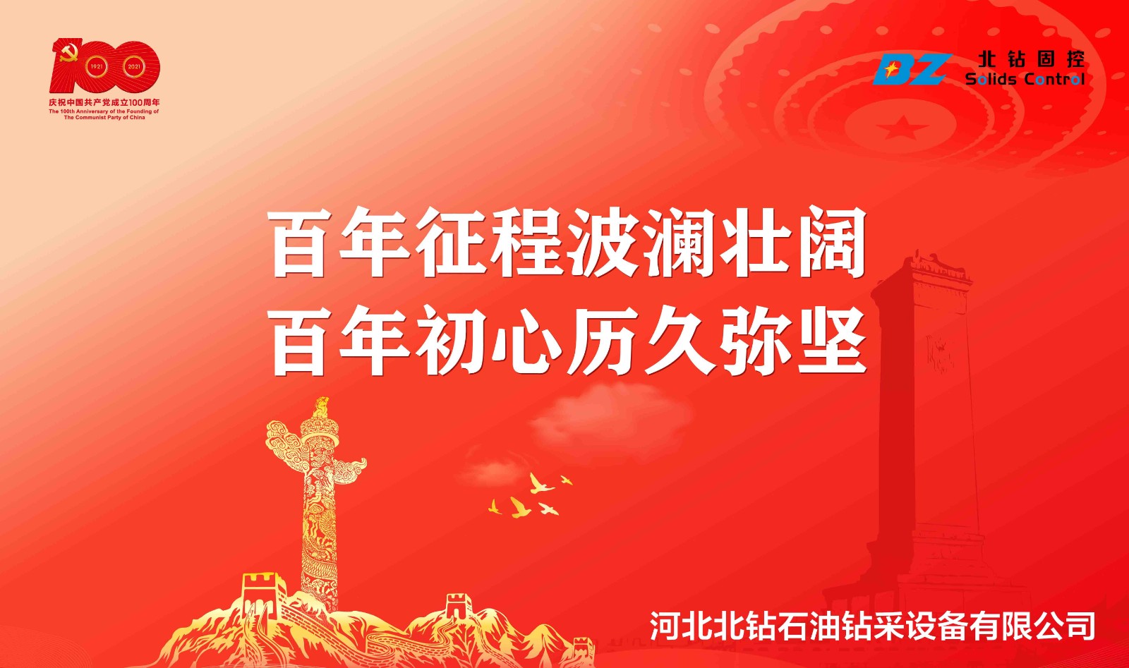 “不忘初心，砥礪前行”北鉆固控慶祝中國共產(chǎn)黨百年華誕